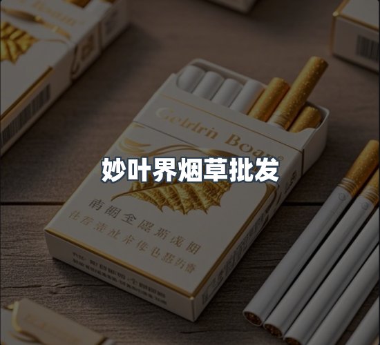 关于妙叶界烟草批发